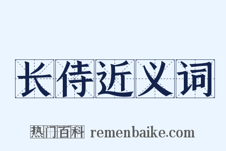 长侍近义词是什么意思的图片